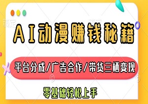 AI动漫赚钱秘籍，平台分成/广告合作/带货三栖变现，零基础轻松上手-二八网赚