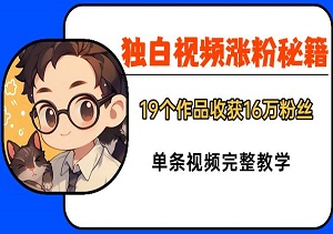独白视频涨粉秘籍：19个作品收获16万粉丝，单条视频完整教学-二八网赚
