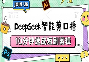 DeepSeek智能剪口播，10分钟速成短剧剪辑，AI+文本剪辑黑科技全解析-二八网赚