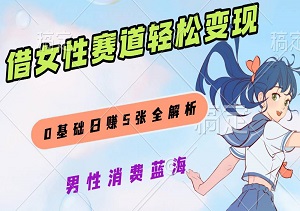 男性消费蓝海：借女性赛道轻松变现，0基础日赚5张全解析-二八网赚