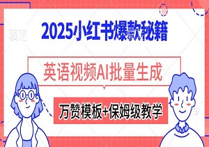 2025小红书爆款秘籍，英语视频AI批量生成，万赞模板+保姆级教学-二八网赚