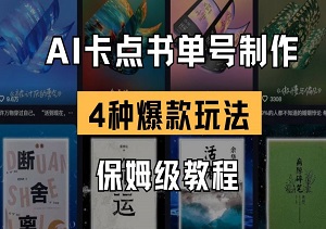 AI卡点书单视频制作 4种爆款书单号玩法 保姆级教程-二八网赚