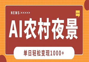 农村夜景视频爆款秘籍！用Deepseek制作20W+点赞视频，单日轻松变现数张-二八网赚