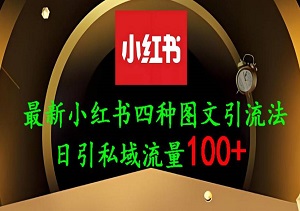 25年小红书新玩法！单人单号日引200+创业粉，简单图文就能轻松爆流量-二八网赚
