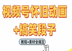 视频号怀旧动画+搞笑段子，轻松日入4张，只需会剪辑，教程+素材全搞定-二八网赚