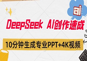 DeepSeek AI创作速成：10分钟生成专业PPT+4K视频，零基础轻松上手-二八网赚