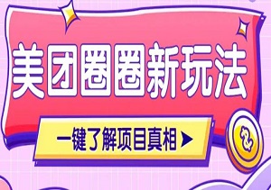 美团CPS赚钱项目新玩法，自动化玩法，有达人十天实现了佣金超过7万元【保姆级教程】-二八网赚