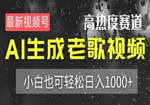 最新视频号高热度赛道！AI生成老歌视频，小白也可轻松日入1000+-二八网赚