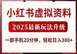 小红书虚拟资料，2025最新玩法升级，一部手机20分钟，轻松日入3张【揭秘】-二八网赚