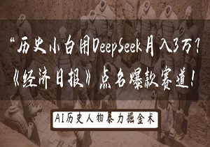历史小白用DeepSeek月入3W？《经济日报》点名爆款赛道！-二八网赚