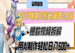 AI治愈系Vlog动画：7天0成本涨粉破千，单条广告收入2000+保姆级教程-二八网赚