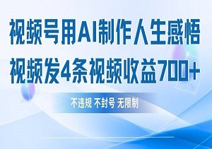 用AI做人生感悟视频，4条视频当天收益782-二八网赚