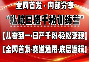 私域日进千粉训练营，全网首发，从0开始带你做好私域，适用于任何赛道，让日产千粉-二八网赚