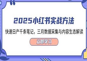 2025小红书实战方法，快速日产千条笔记，三月数据采集与内容生态解读-二八网赚