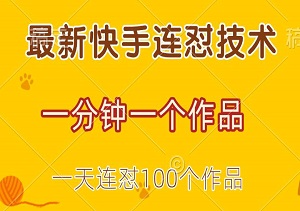 最新快手连怼技术，一分钟一个作品，一天连怼100个作品-二八网赚