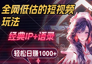 全网低估的短视频玩法，经典IP+语录，轻松日赚1000+-二八网赚