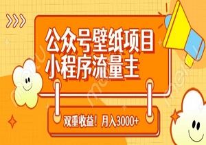 公众号壁纸项目，小程序流量主双收益，月入3000+-二八网赚