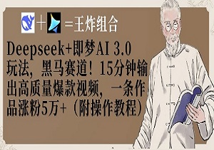 Deepseek+即梦AI3.0玩法，黑马赛道！15分钟输出高质量爆款视频，一条作品涨粉5W+-二八网赚