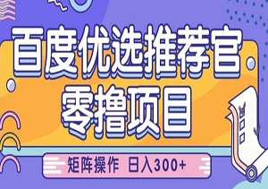 零撸小项目，百度优选推荐官，简单好操作，小白也可轻松上手，矩阵操作，日入3张-二八网赚
