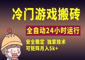 冷门游戏全自动搬砖，独家技术，稳定无风险，可矩阵月入5k，小白可做【揭秘】-二八网赚