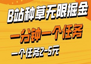 b站种草暴力掘金，一分钟一个任务，一个任务2-5元-二八网赚