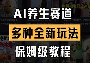 AI养生赛道多种全新玩法保姆级教程拆解，看完教程就能轻松上手-二八网赚