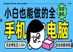 小白也能做的纯挂机项目合集，单机日入50+轻轻松松-二八网赚
