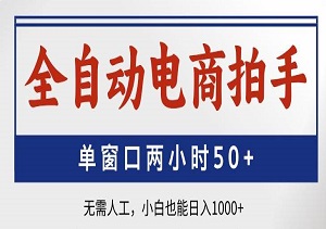 全自动电商拍手，单窗口两小时50+无需人工，小白也能日入1000+-二八网赚