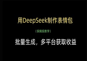 用DeepSeek制作表情包，批量生成，多平台获取收益-二八网赚
