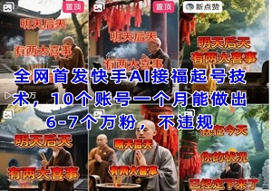 全网首发快手AI接福起号涨粉技术，10个账号一个月能做出6-7个万粉，不违规-二八网赚