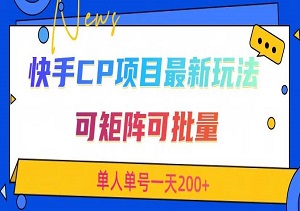 快手交友CP暴利项目：矩阵批量操作，单人单号日赚200+实操指南-二八网赚