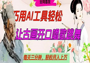 世界名人名言开口说话唱歌跳舞，流量爆炸，用AI工具每天10分钟，轻松月入过W-二八网赚