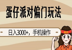 蛋仔派对偏门玩法，日入3000+，手机操作-二八网赚