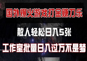 国外游戏打金，散人轻松日入5张，工作室批量日入过万不是梦-二八网赚