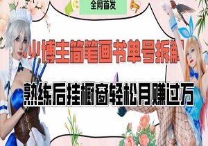 简笔画书单号暴利玩法：拆解爆火秘籍，30分钟/天轻松月入1W+-二八网赚