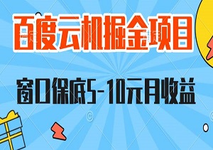 百度云机掘金项目实操课程单窗口保底5-10元月收益单窗口150+【揭秘】-二八网赚