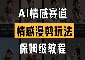 AI情感赛道，情感漫剪玩法，保姆级教程-二八网赚