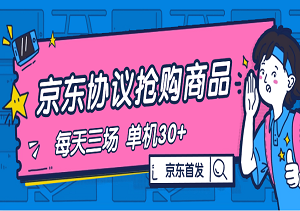『高端精品』内部独享项目 京东协议抢购 自动抢商品 每天3次抢购 支持苹果 安卓手机 单机30+『协议软件+使用教程』-二八网赚