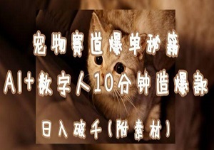 宠物赛道爆单秘籍：AI+数字人10分钟造爆款，日入1k-二八网赚