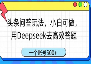 头条问答玩法，小白可做，用Deepseek去高效答题，一个账号几张-二八网赚
