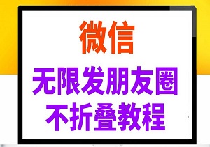 微信无限发朋友圈广告，不折叠方法-二八网赚