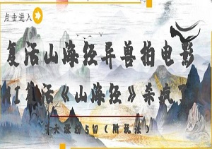 复活山海经异兽拍电影，AI复活《山海经》杀疯了，7天涨粉5W-二八网赚