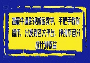 2025最牛逼影视搬运教学，手把手教你操作，分发到各大平台，挣创作者分成计划收益-二八网赚
