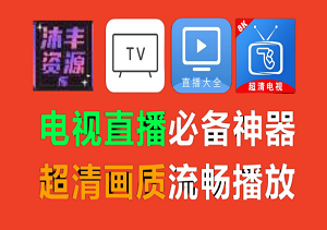 四款电视直播软件（高清无广告） v1.0.3 (ku9)央视，卫视，地方，影视，综合-二八网赚