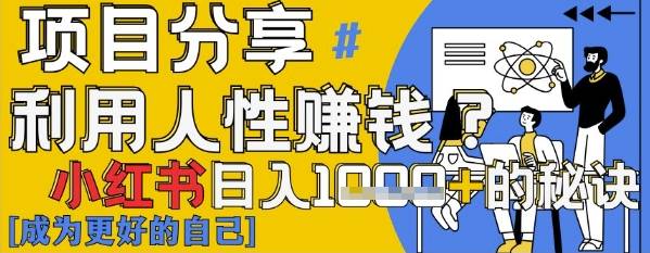 小红书日入1k+？揭秘人性洞察力，小白3分钟上手，点赞爆棚！-二八网赚