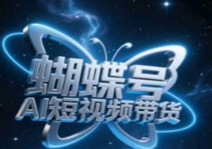 蝴蝶号AI短视频带货，暴力玩法，小白做也能起飞-二八网赚