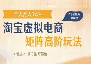 淘宝虚拟电商进阶玩法，多店矩阵倍增收益，单人月入1W+-二八网赚