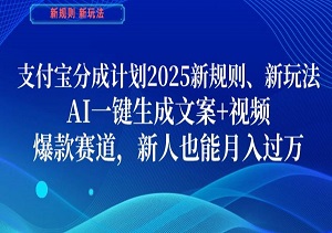 支付宝分成计划，2025新规则新玩法AI一键生成文案+视频，爆款赛道，新人也能月入过1W【揭秘】-二八网赚