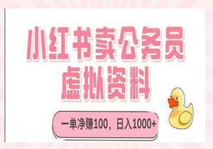 小红书冷门暴利项目！卖公务员资料日赚1000+，0成本自动成交！-二八网赚