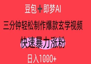 玄学内容红利期！AI批量生成视频，日引1000+粉，轻松变现1k/天！-二八网赚
